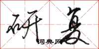 骆恒光研复行书怎么写
