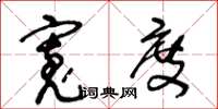 王冬龄宽度草书怎么写