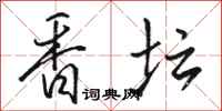 骆恒光香坛行书怎么写