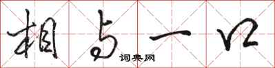 骆恒光相与一口行书怎么写