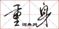 骆恒光重身行书怎么写