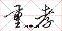 骆恒光重孝行书怎么写