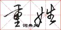 骆恒光重姓行书怎么写