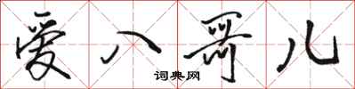 骆恒光爱八哥儿行书怎么写