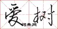 骆恒光爱树行书怎么写