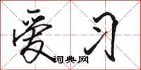 骆恒光爱习行书怎么写