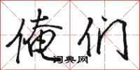 骆恒光俺们行书怎么写