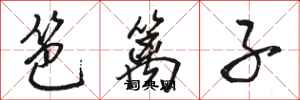骆恒光笆篱子行书怎么写