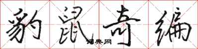 骆恒光豹鼠奇编行书怎么写