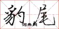 骆恒光豹尾行书怎么写