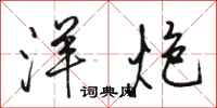 骆恒光洋炮行书怎么写