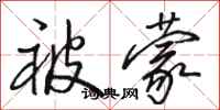 骆恒光被蒙行书怎么写