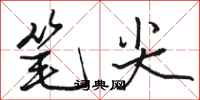 骆恒光笔尖行书怎么写