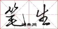 骆恒光笔生行书怎么写