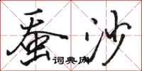 骆恒光蚕沙行书怎么写
