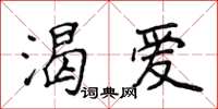 侯登峰渴爱楷书怎么写