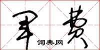 王冬龄军费草书怎么写