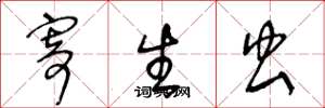 王冬龄寄生虫草书怎么写