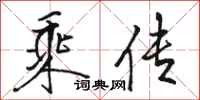 骆恒光乘传行书怎么写