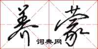 骆恒光养蒙行书怎么写