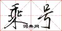 骆恒光乘号行书怎么写