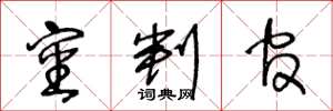 王冬龄审判官草书怎么写
