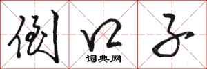 骆恒光倒口子行书怎么写