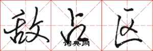 骆恒光敌占区行书怎么写