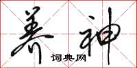 骆恒光养神行书怎么写