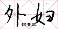 钱沛云外妇行书怎么写