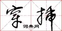 王冬龄穿插草书怎么写