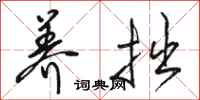 骆恒光养拙行书怎么写