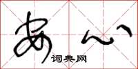 王冬龄安心草书怎么写