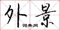 钱沛云外景行书怎么写