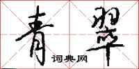 钱沛云青翠行书怎么写
