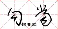 王冬龄勾当草书怎么写