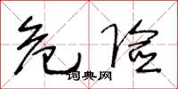 王冬龄危险草书怎么写