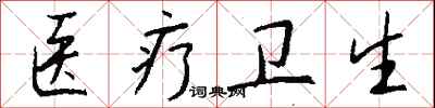 钱沛云医疗卫生行书怎么写