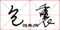 王冬龄包裹草书怎么写