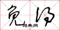 王冬龄免得草书怎么写