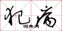 王冬龄犯病草书怎么写