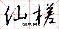 钱沛云仙槎行书怎么写