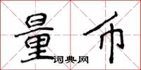 侯登峰量币楷书怎么写