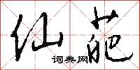 钱沛云仙葩行书怎么写
