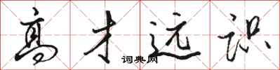 骆恒光高才远识行书怎么写