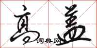骆恒光高盖行书怎么写