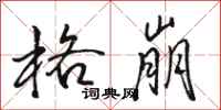 骆恒光格崩行书怎么写