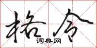 骆恒光格令行书怎么写
