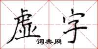 侯登峰虚字楷书怎么写