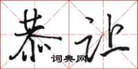 骆恒光恭让行书怎么写